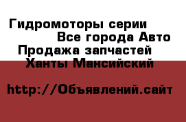 Гидромоторы серии OMS, Danfoss - Все города Авто » Продажа запчастей   . Ханты-Мансийский